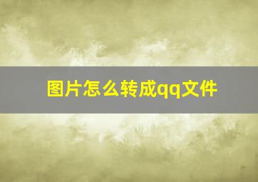 图片怎么转成qq文件