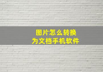 图片怎么转换为文档手机软件