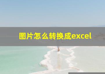 图片怎么转换成excel