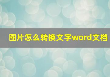 图片怎么转换文字word文档