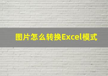 图片怎么转换Excel模式