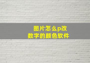 图片怎么p改数字的颜色软件