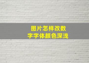 图片怎样改数字字体颜色深浅