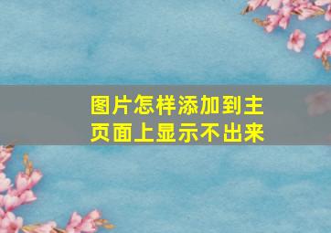 图片怎样添加到主页面上显示不出来