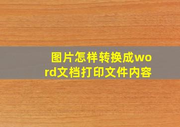 图片怎样转换成word文档打印文件内容