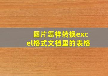 图片怎样转换excel格式文档里的表格