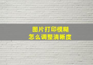 图片打印模糊怎么调整清晰度