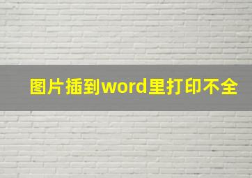 图片插到word里打印不全