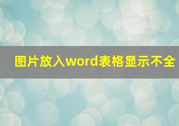 图片放入word表格显示不全