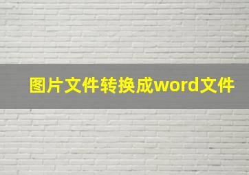 图片文件转换成word文件