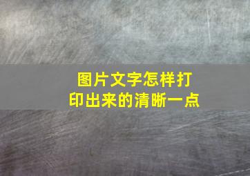 图片文字怎样打印出来的清晰一点