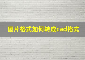 图片格式如何转成cad格式