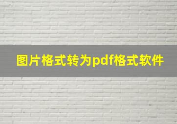 图片格式转为pdf格式软件