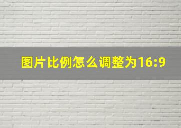 图片比例怎么调整为16:9