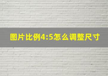 图片比例4:5怎么调整尺寸