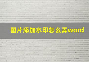 图片添加水印怎么弄word