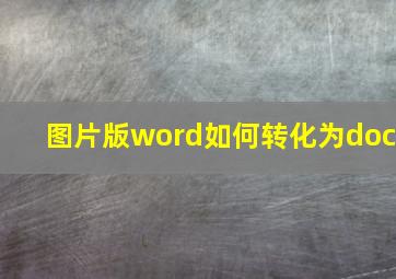 图片版word如何转化为doc