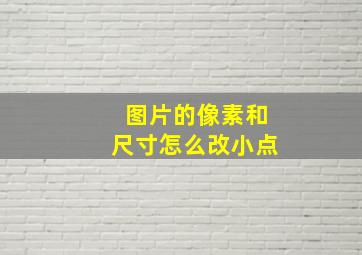 图片的像素和尺寸怎么改小点