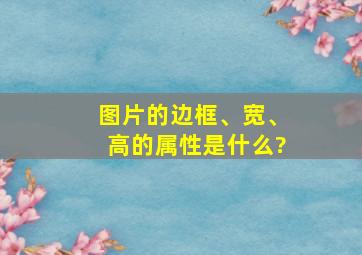 图片的边框、宽、高的属性是什么?