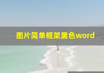 图片简单框架黑色word