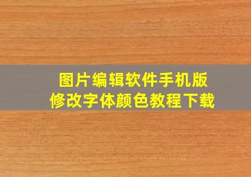 图片编辑软件手机版修改字体颜色教程下载