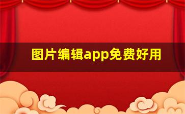 图片编辑app免费好用