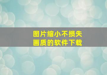 图片缩小不损失画质的软件下载