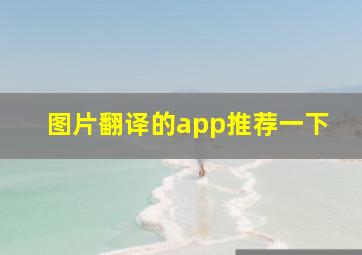 图片翻译的app推荐一下