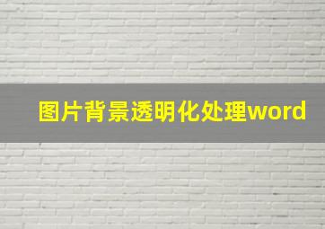 图片背景透明化处理word