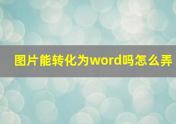 图片能转化为word吗怎么弄