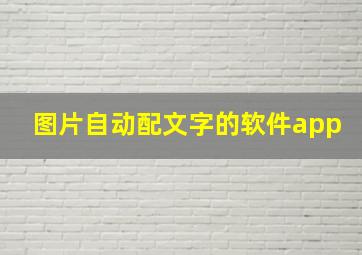 图片自动配文字的软件app