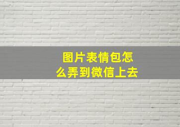 图片表情包怎么弄到微信上去