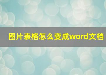 图片表格怎么变成word文档