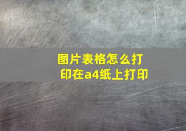 图片表格怎么打印在a4纸上打印