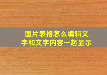 图片表格怎么编辑文字和文字内容一起显示