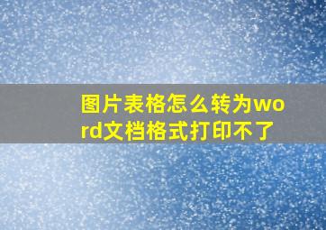 图片表格怎么转为word文档格式打印不了