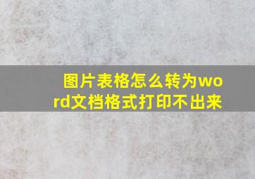 图片表格怎么转为word文档格式打印不出来