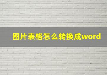 图片表格怎么转换成word