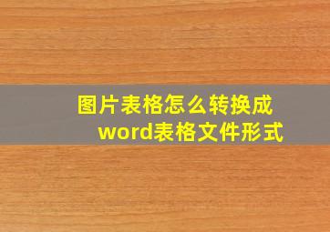 图片表格怎么转换成word表格文件形式