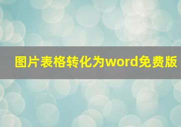 图片表格转化为word免费版