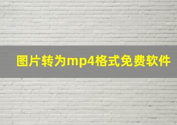 图片转为mp4格式免费软件