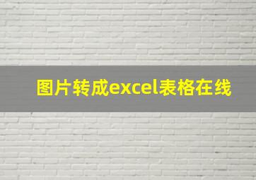 图片转成excel表格在线