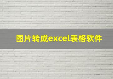 图片转成excel表格软件