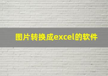 图片转换成excel的软件