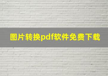 图片转换pdf软件免费下载