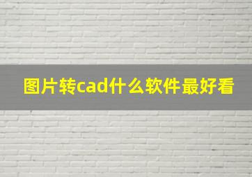 图片转cad什么软件最好看