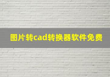 图片转cad转换器软件免费