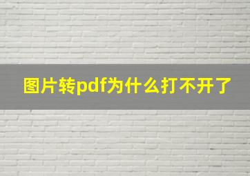 图片转pdf为什么打不开了