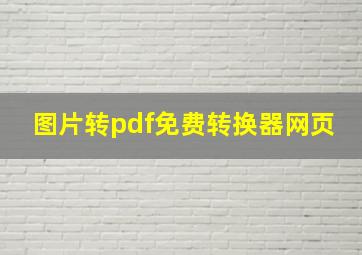 图片转pdf免费转换器网页