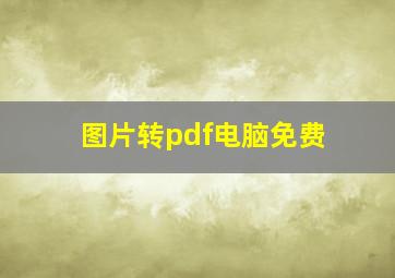 图片转pdf电脑免费